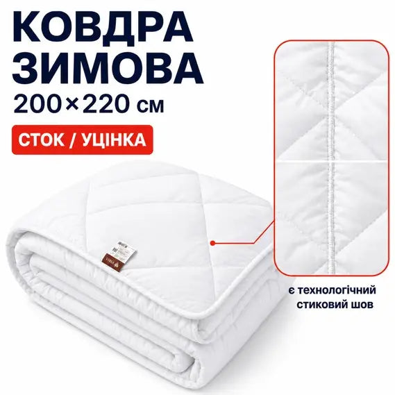 Ковдра зимова антиалергенна 200х220 см євро, мікрофібра, наповнювач 300 г/м2, стокова, уцінка, шов на полотні біла