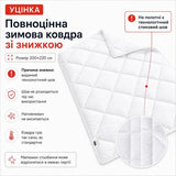 Ковдра зимова антиалергенна 200х220 см євро, мікрофібра, наповнювач 300 г/м2, стокова, уцінка, шов на полотні біла