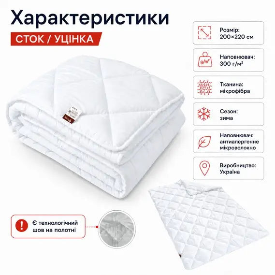 Ковдра зимова антиалергенна 200х220 см євро, мікрофібра, наповнювач 300 г/м2, стокова, уцінка, шов на полотні біла