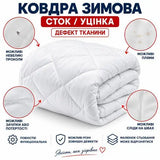 Ковдра зимова антиалергенна 140х210 см полуторна, мікрофібра, наповнювач 300 г/м2, стокова, уцінка, дефект тканини біла