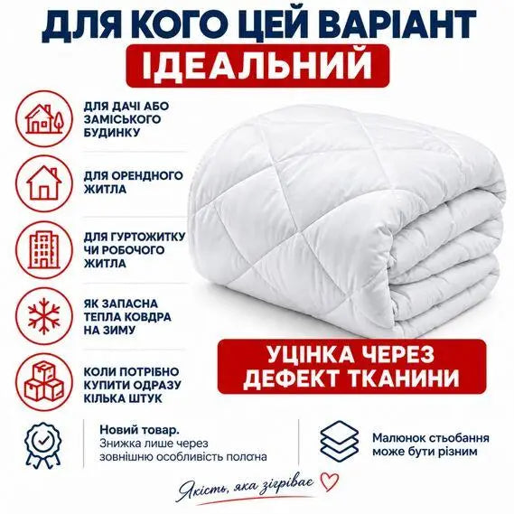 Ковдра зимова антиалергенна 140х210 см полуторна, мікрофібра, наповнювач 300 г/м2, стокова, уцінка, дефект тканини біла