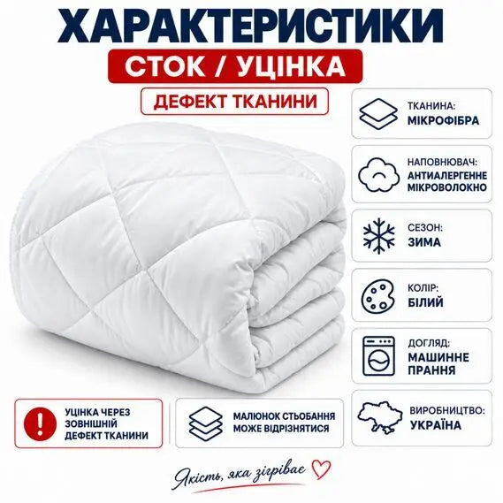 Ковдра зимова антиалергенна 140х210 см полуторна, мікрофібра, наповнювач 300 г/м2, стокова, уцінка, дефект тканини біла