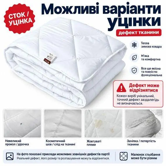Ковдра зимова антиалергенна 200х220 см євро, мікрофібра, наповнювач 300 г/м2, стокова, уцінка, дефект тканини біла