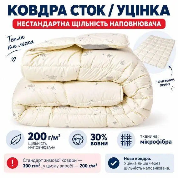Ковдра вовняна 200х220 см євро, 30% вовни, мікрофібра, 200 г/м2 уцінка через нестандартну щільність овечка
