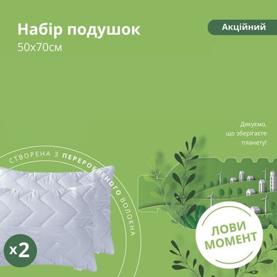 Набір подушок 2 шт 50х70 см акційний з переробленого волокна білій
