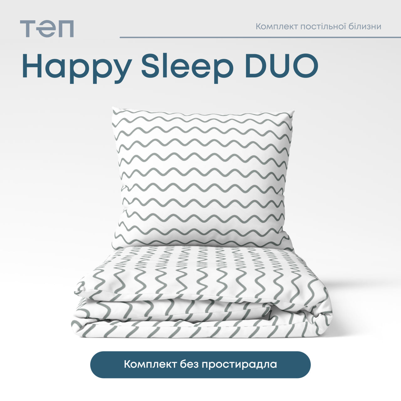 Комплект постільної білизни ТЕП "Happy Sleep Duo" Pearl Dream, 70x70 полуторний 