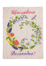 Великодній вафельний рушник Щасливого Великодня Прованс 45х60 см