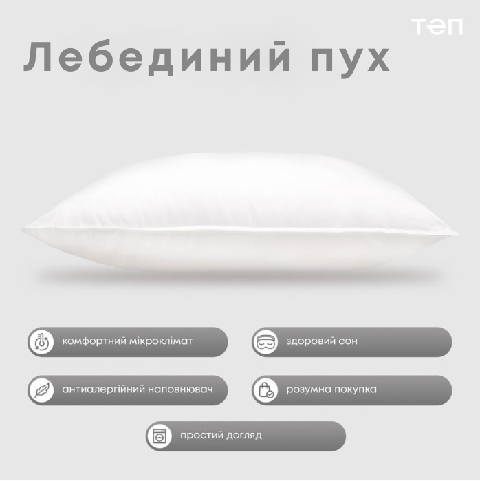 Подушка "ТЕП" ЛЕБЕДИНИЙ ПУХ" 70*70 см (1200г) (батист) 