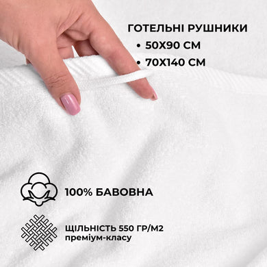 Рушник махровий 50х90 см пл 550 г/м2 для рук і обличчя натуральна бавовна отельне