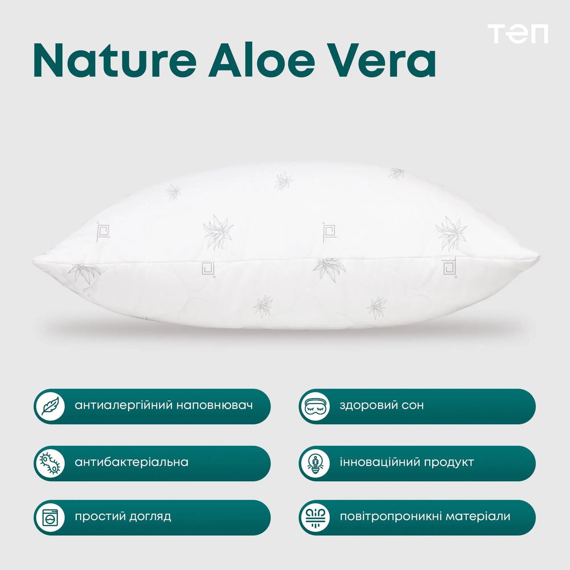 Подушка ПРИРОДА "MEMBRANA PRINT" ALOE VERA 70*70 см 