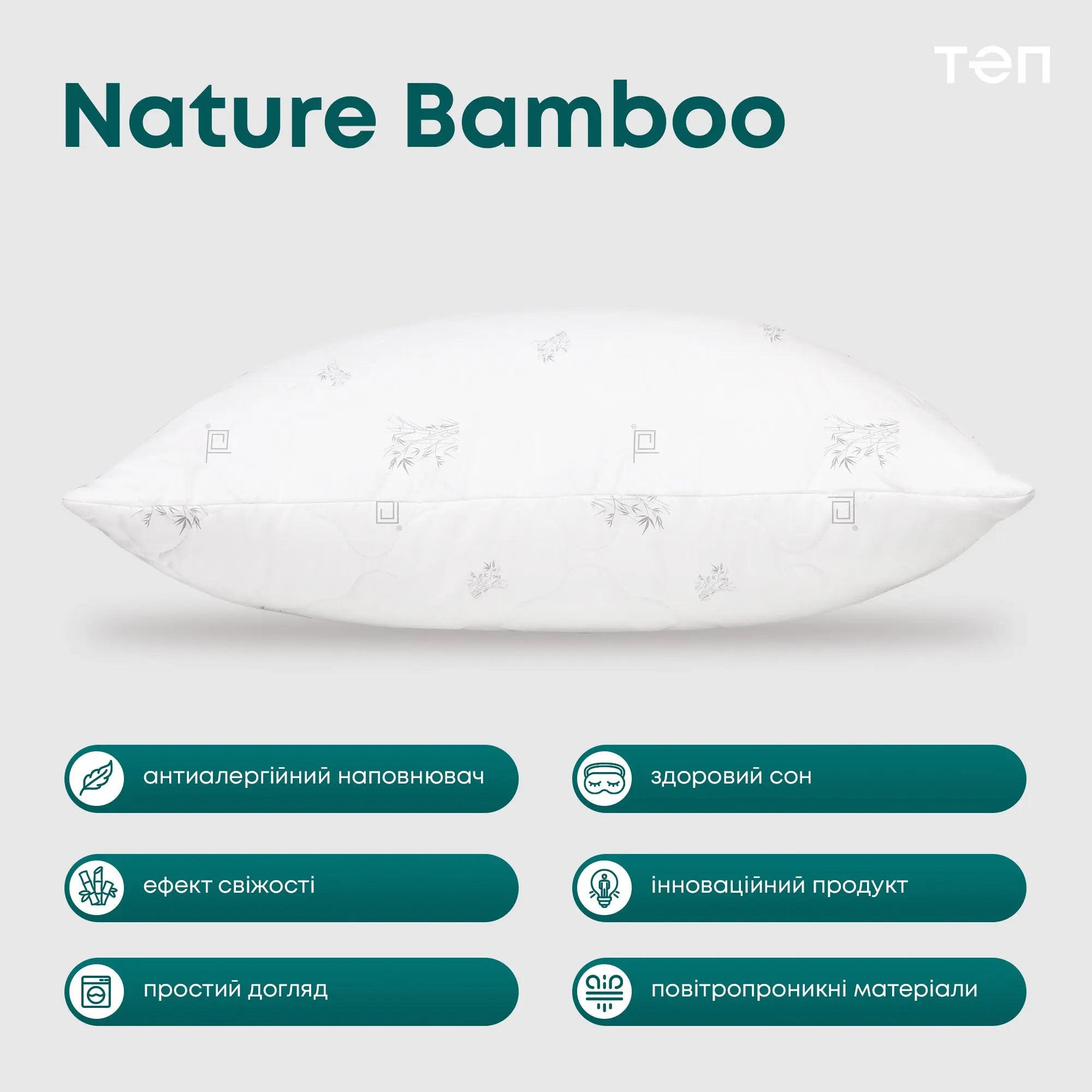 Подушка ПРИРОДА "MEMBRANA PRINT" BAMBOO 70*70 см 