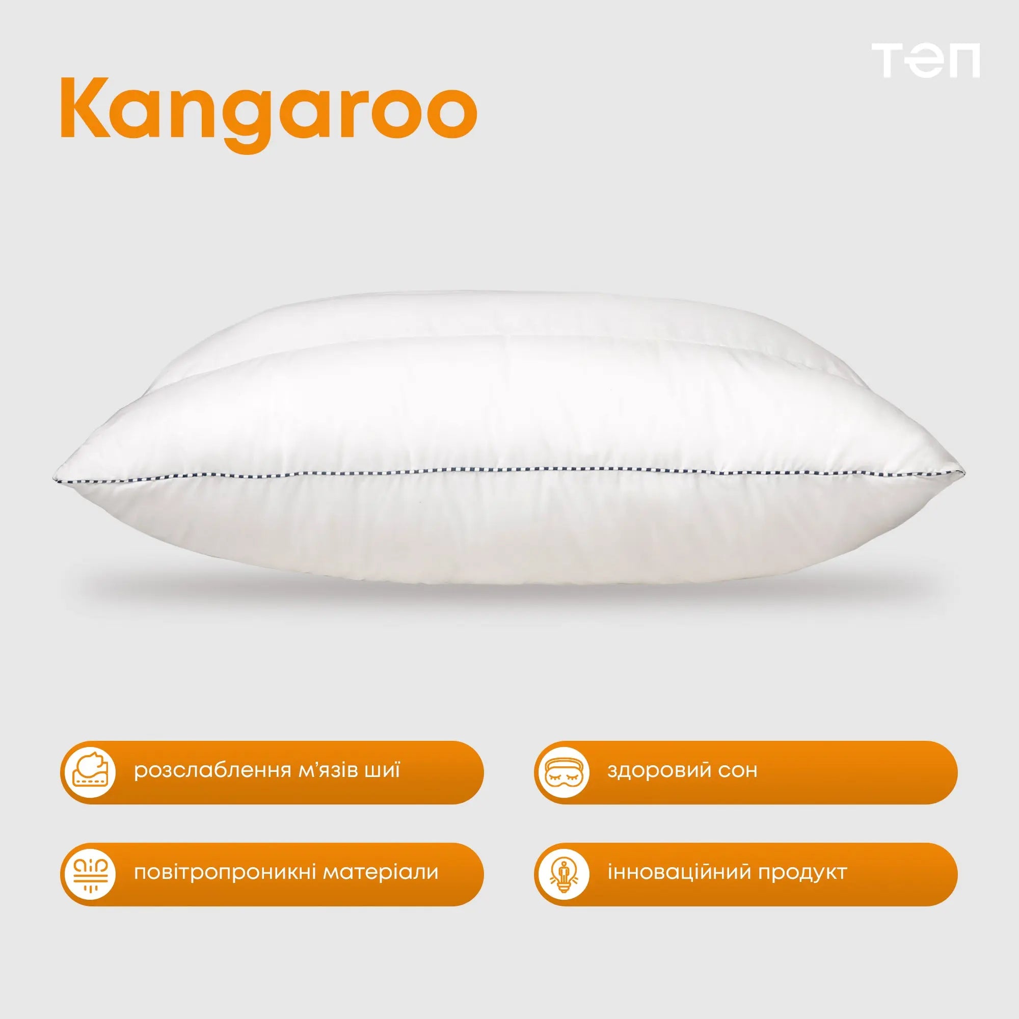 Подушка "ТЕП" KANGAROO 50*70 