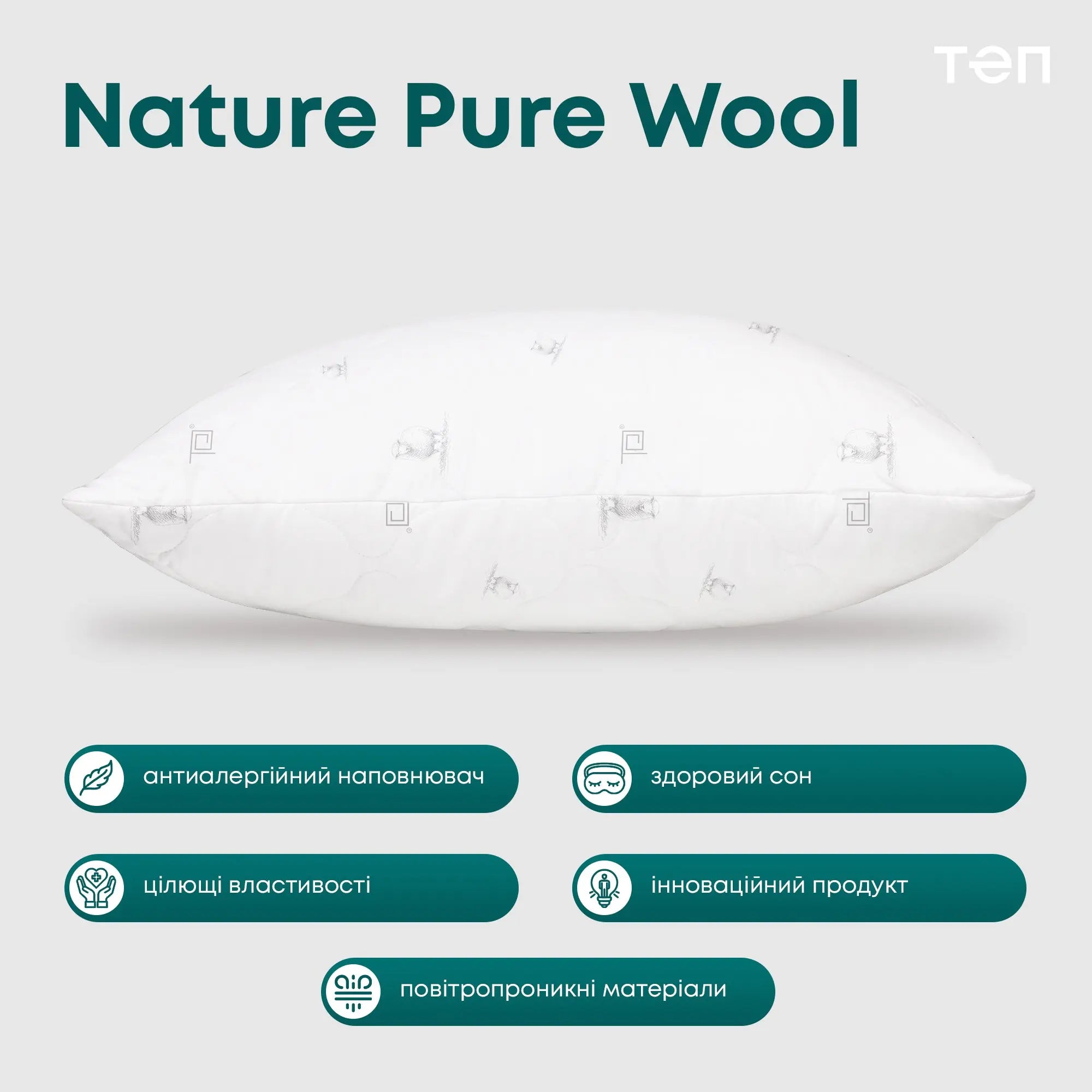 Подушка ПРИРОДА "MEMBRANA PRINT" PURE WOOL 70*70 см 