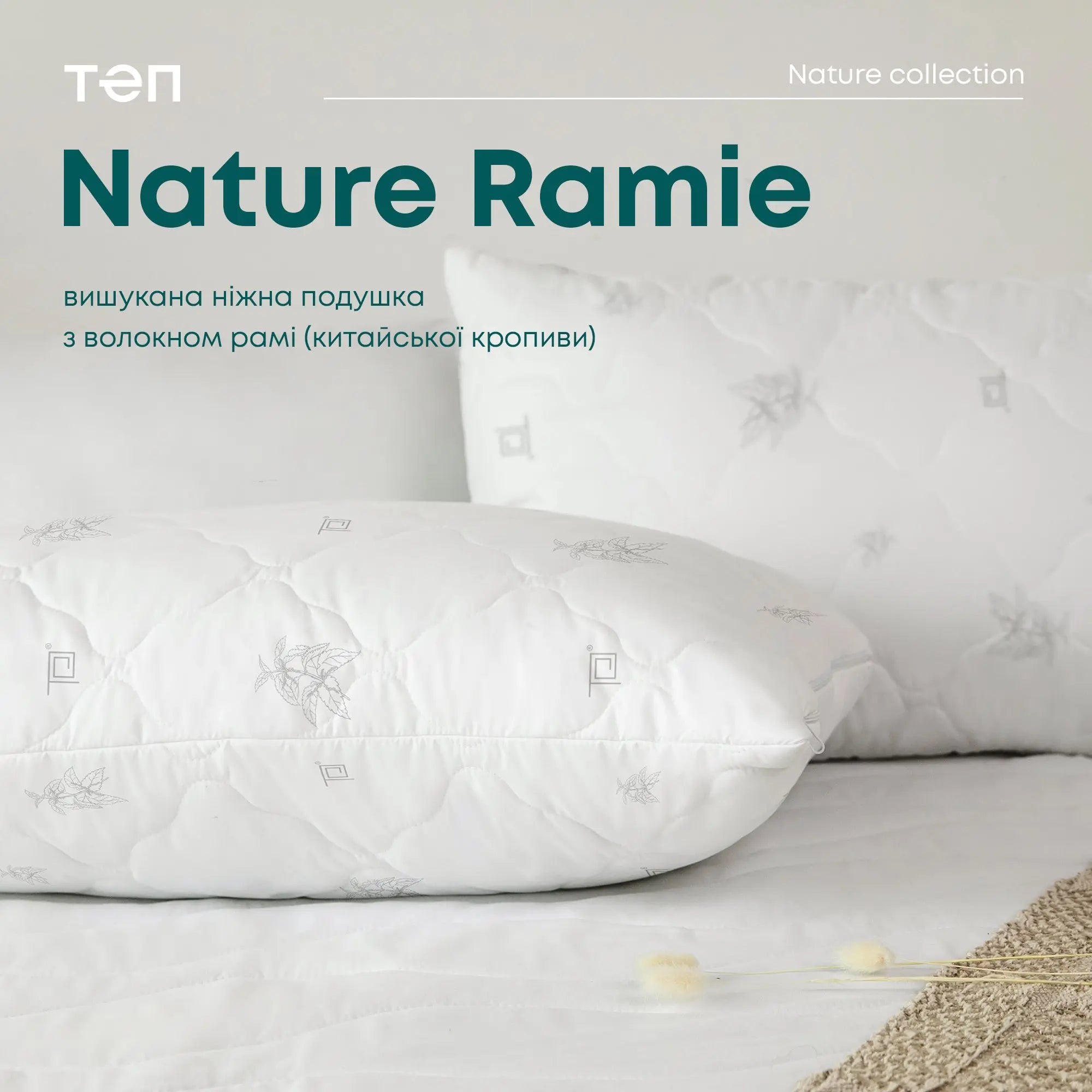 Подушка ПРИРОДА "MEMBRANA PRINT" RAMIE 70*70 см 