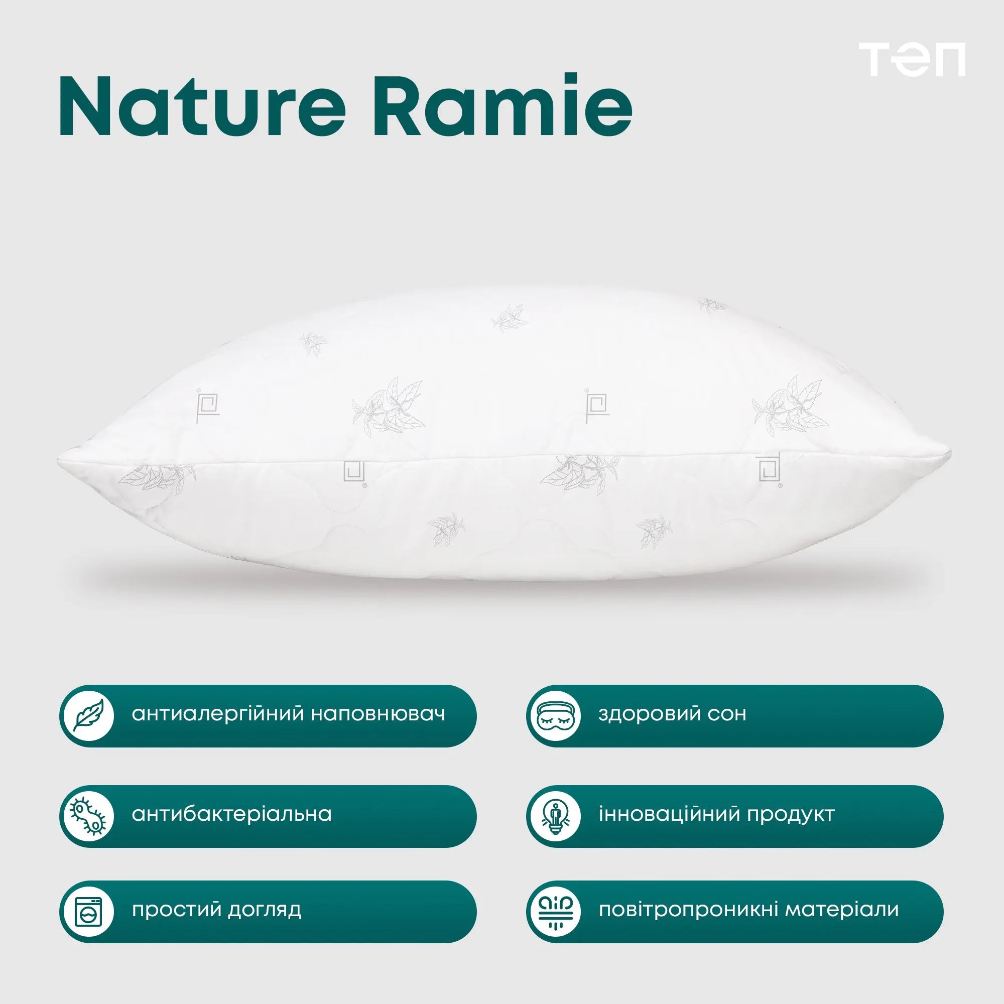 Подушка ПРИРОДА "MEMBRANA PRINT" RAMIE 70*70 см 