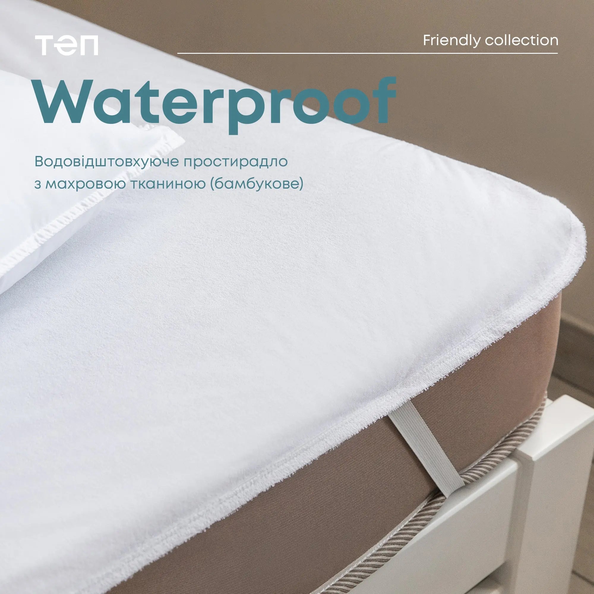 Водонепроникне простирадло "WATERPROOF" 80*200 см (бамбук) 