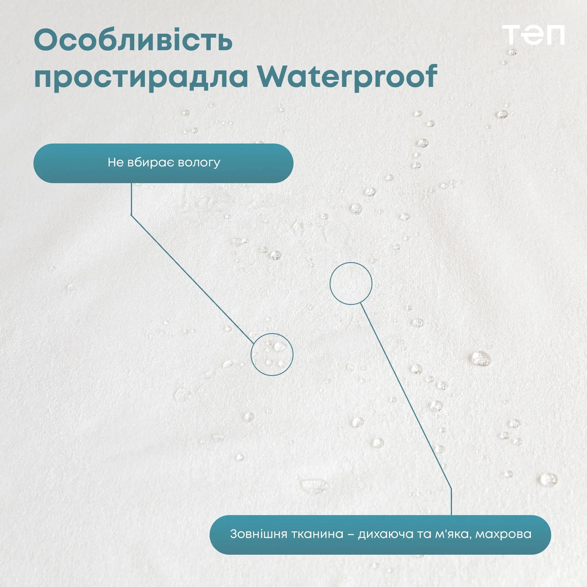 Водонепроникне простирадло "WATERPROOF" 160*200 см (бамбук) 