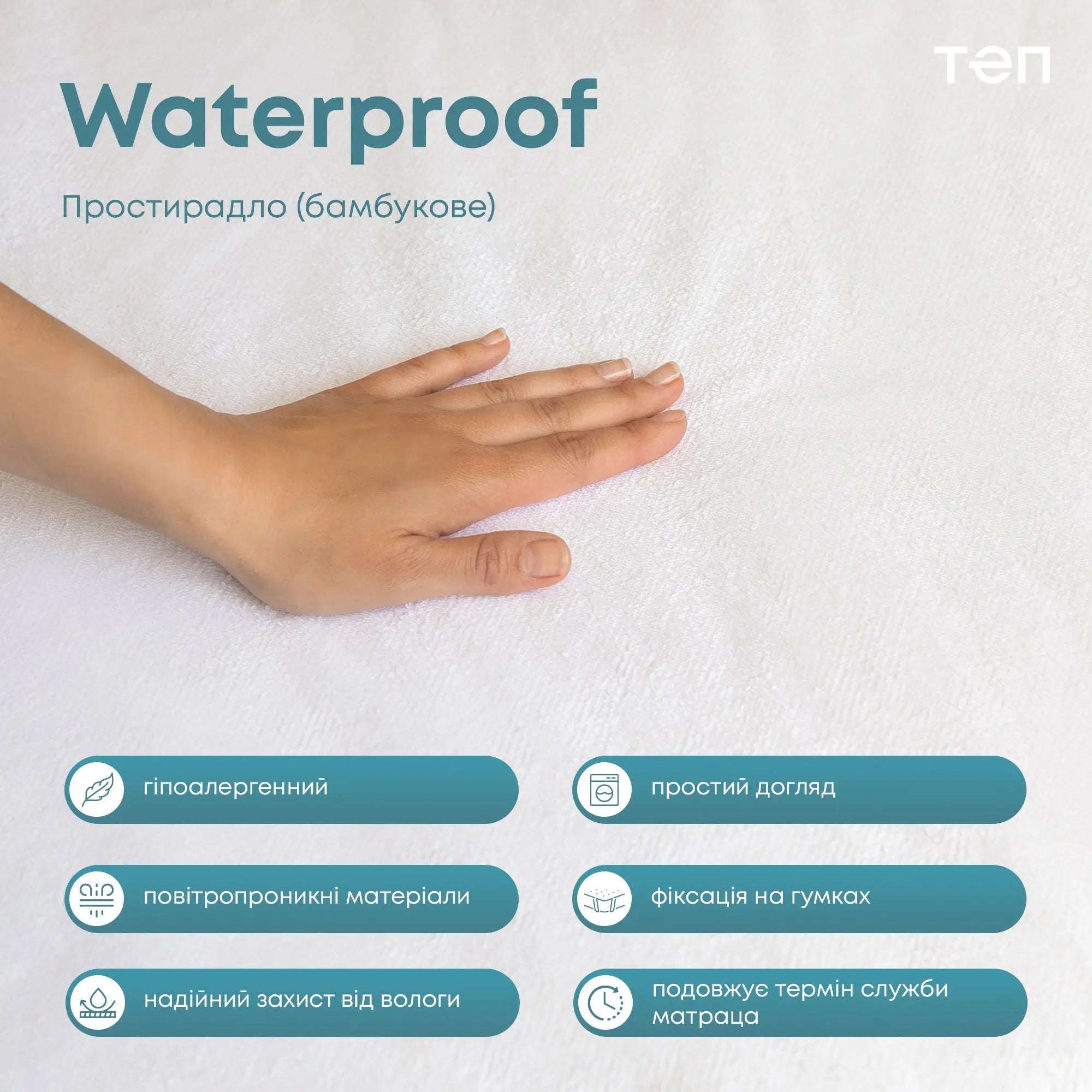 Водонепроникне простирадло "WATERPROOF" 160*200 см (бамбук) 