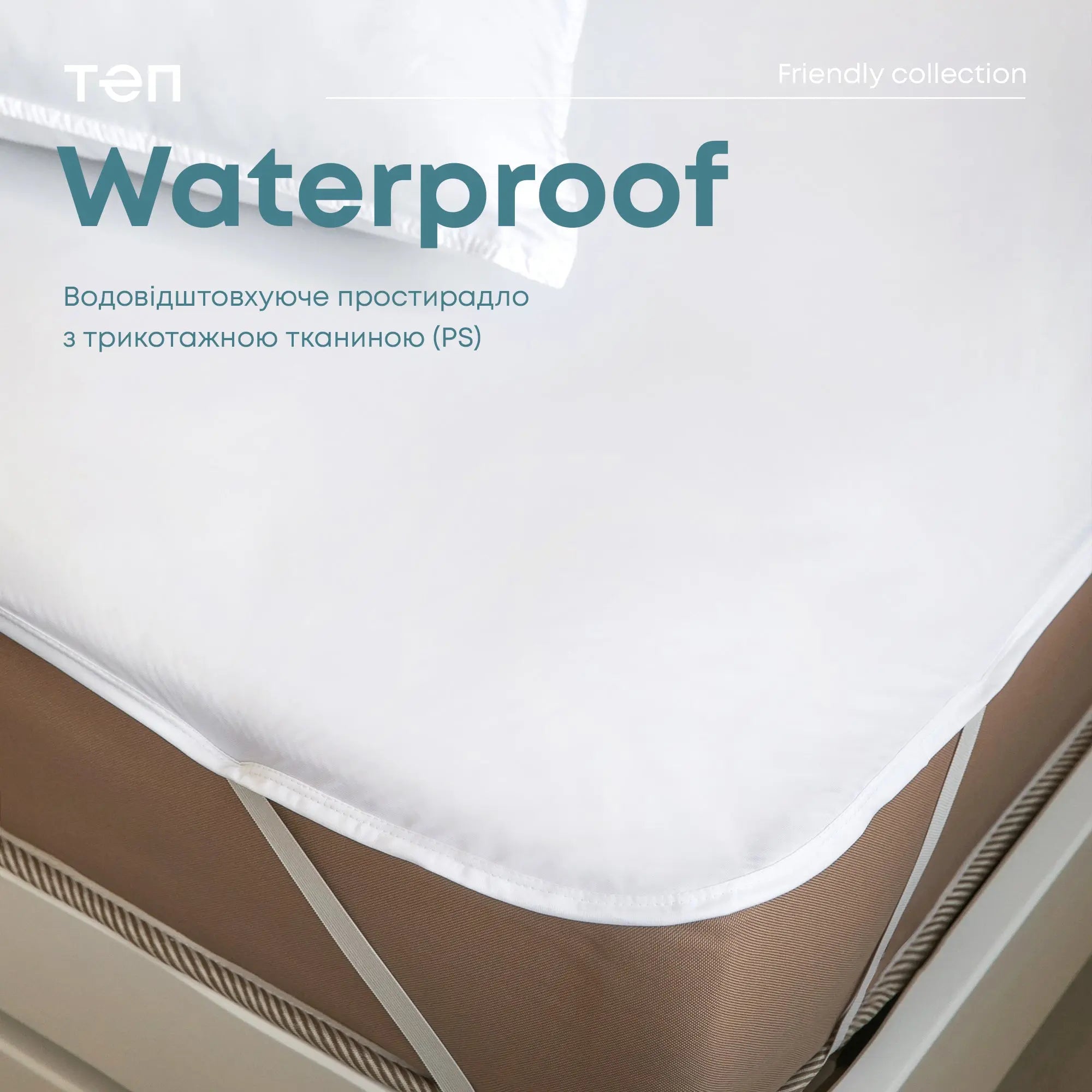 Водонепроникне простирадло "WATERPROOF" 120х200 см (Р.S.) 