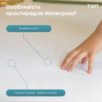 Водонепроникне простирадло 