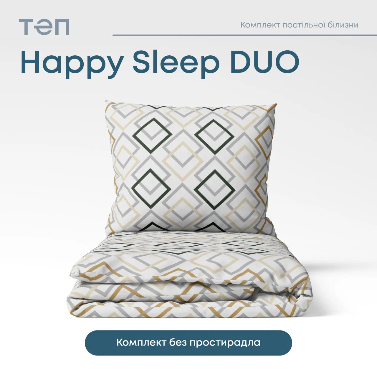 Комплект постільної білизни ТЕП "Happy Sleep Duo" Clash, 70x70 двоспальний 