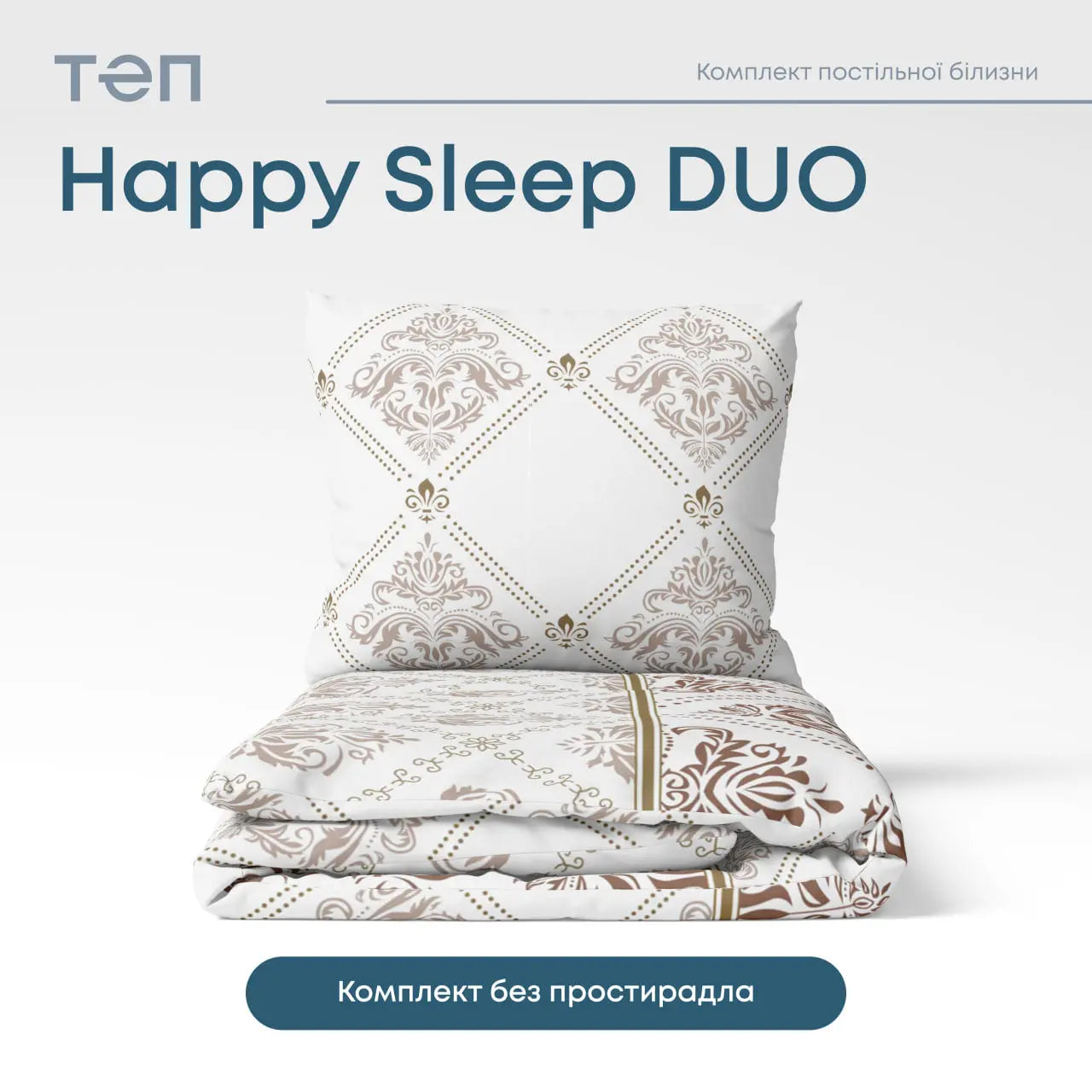 Комплект постільної білизни ТЕП "Happy Sleep Duo" Glorius, 70x70 двоспальний 