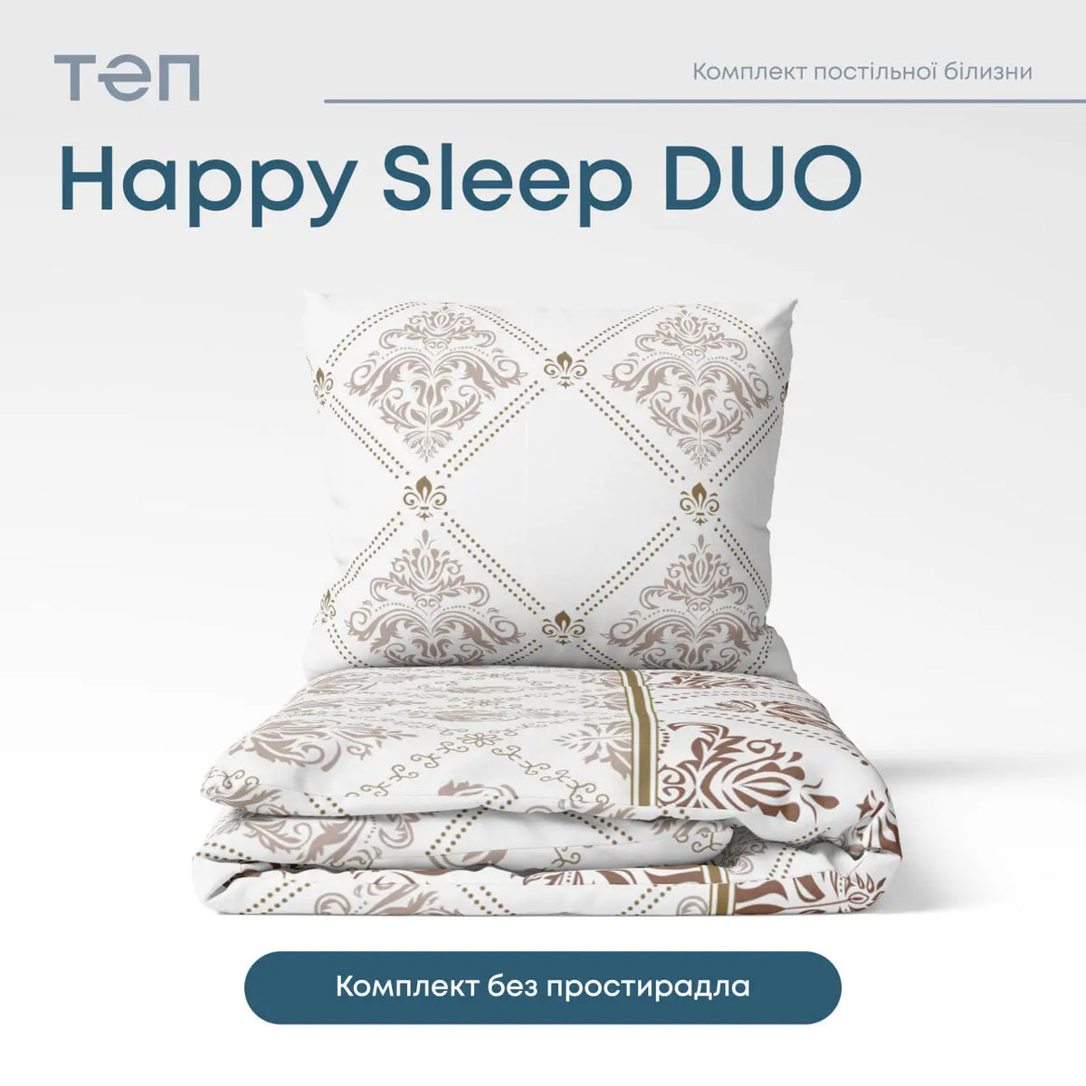 Комплект постільної білизни ТЕП "Happy Sleep Duo" Glorius, 70x70 євро