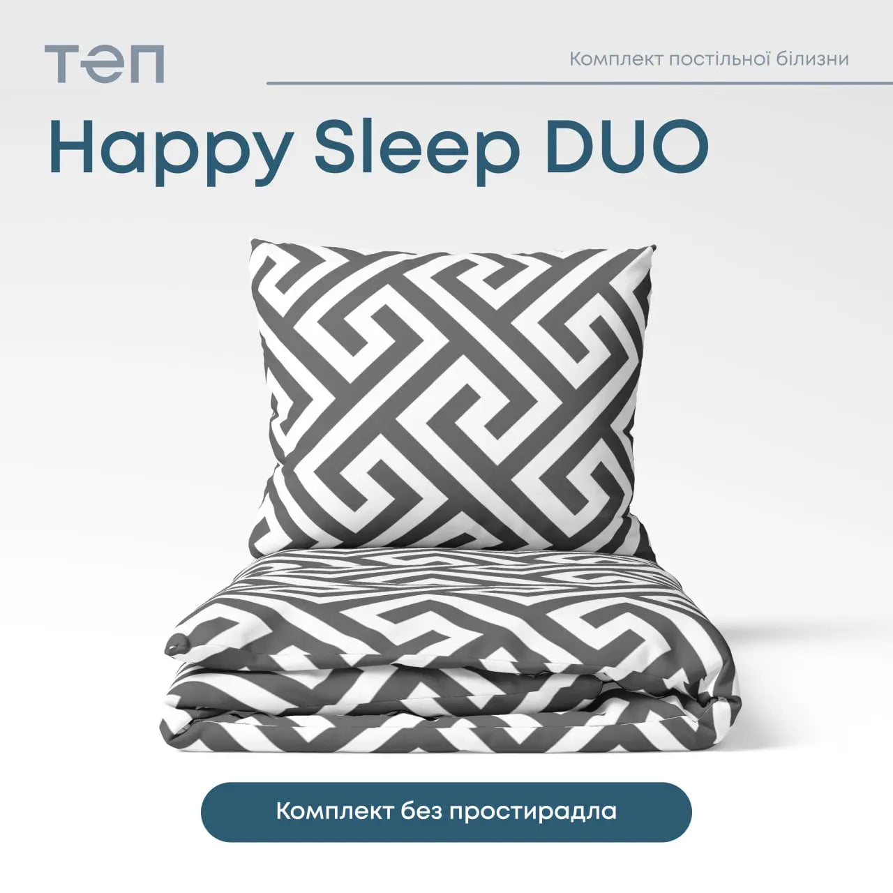 Комплект постільної білизни ТЕП "Happy Sleep Duo" Labyrinth, 70x70 євро 