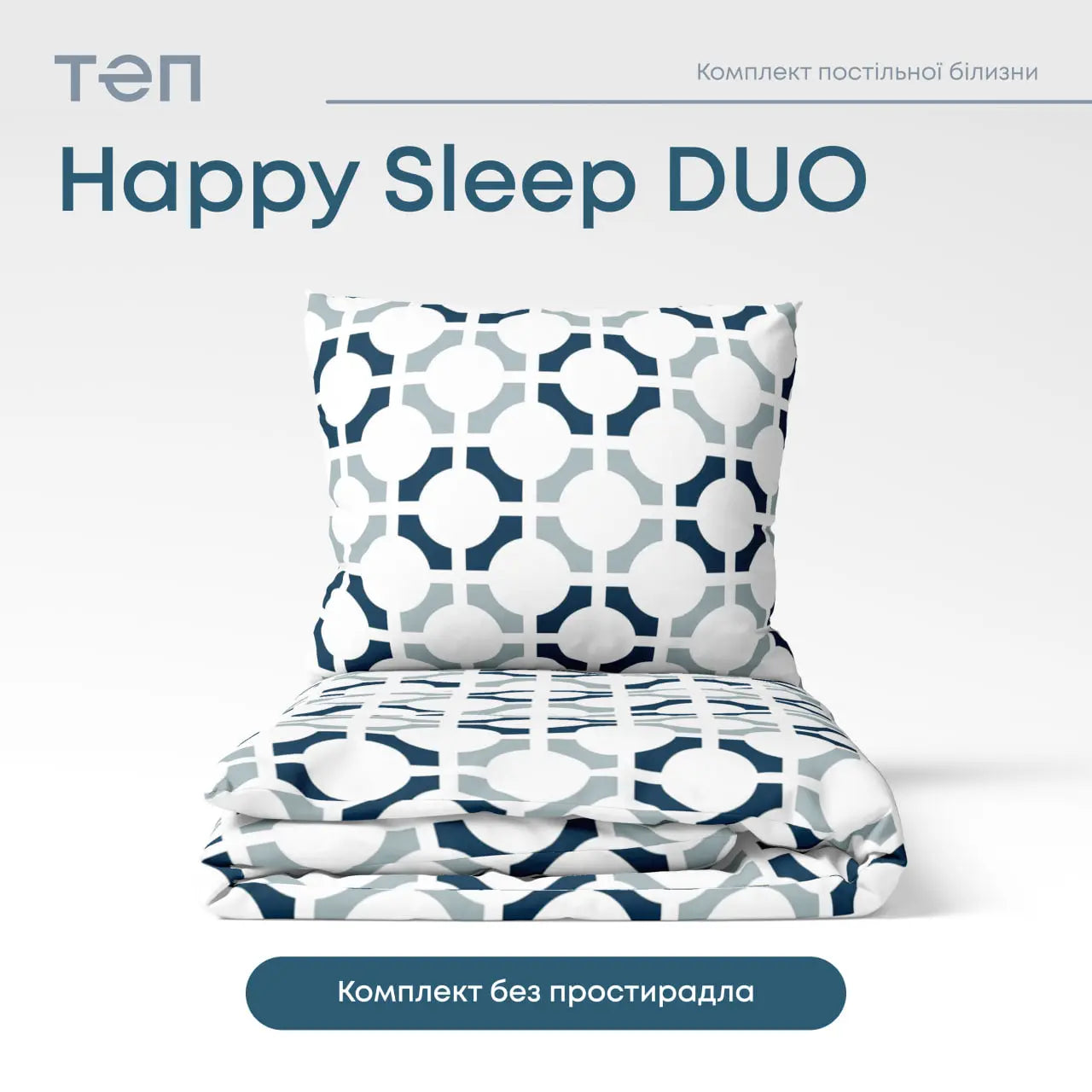 Комплект постільної білизни ТЕП "Happy Sleep Duo" Modern, 70x70 двоспальний 