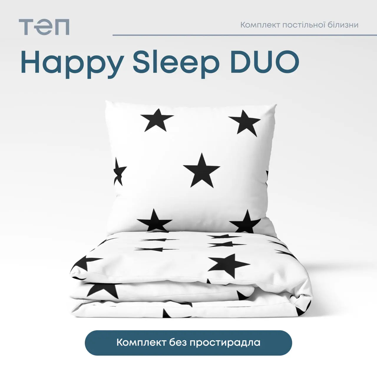 Комплект постільної білизни ТЕП "Happy Sleep Duo" Morning Star, 70x70 двоспальний 