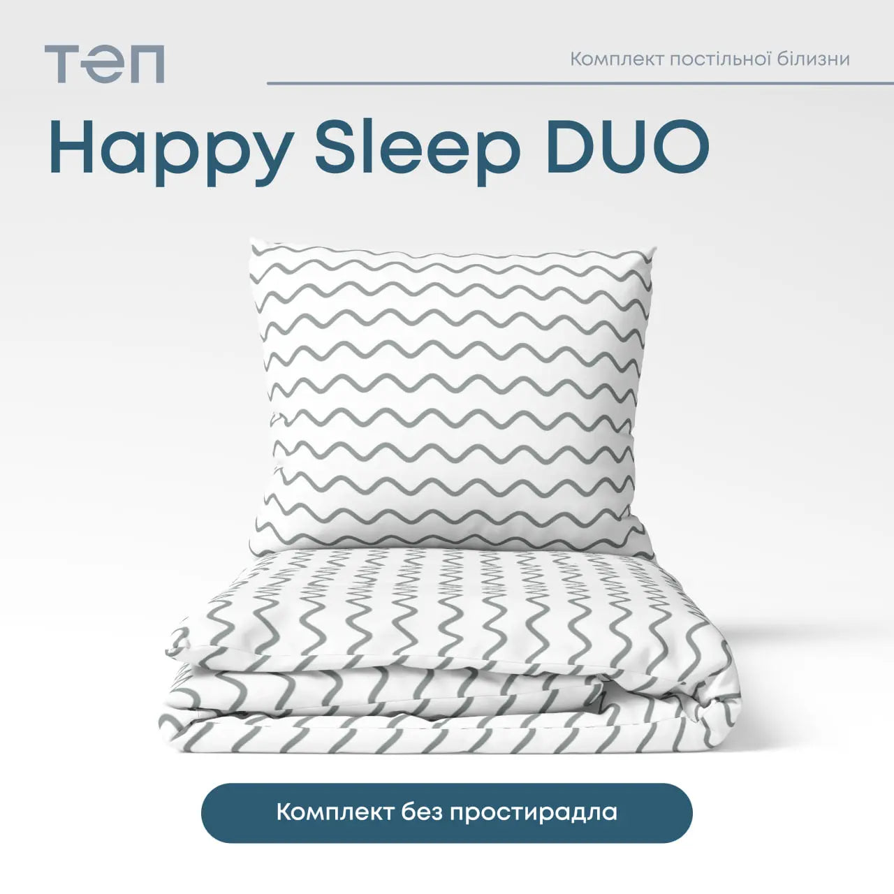 Комплект постільної білизни ТЕП "Happy Sleep Duo" Pearl Dream, 70x70 двоспальний 