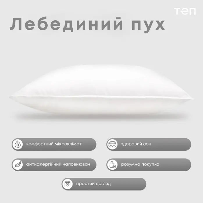 Подушка "ТЕП" ЛЕБЕДИНИЙ ПУХ (тік) 70*70 см 