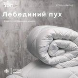 Ковдра Лебединий пух (400г/м2) 180*210 см 